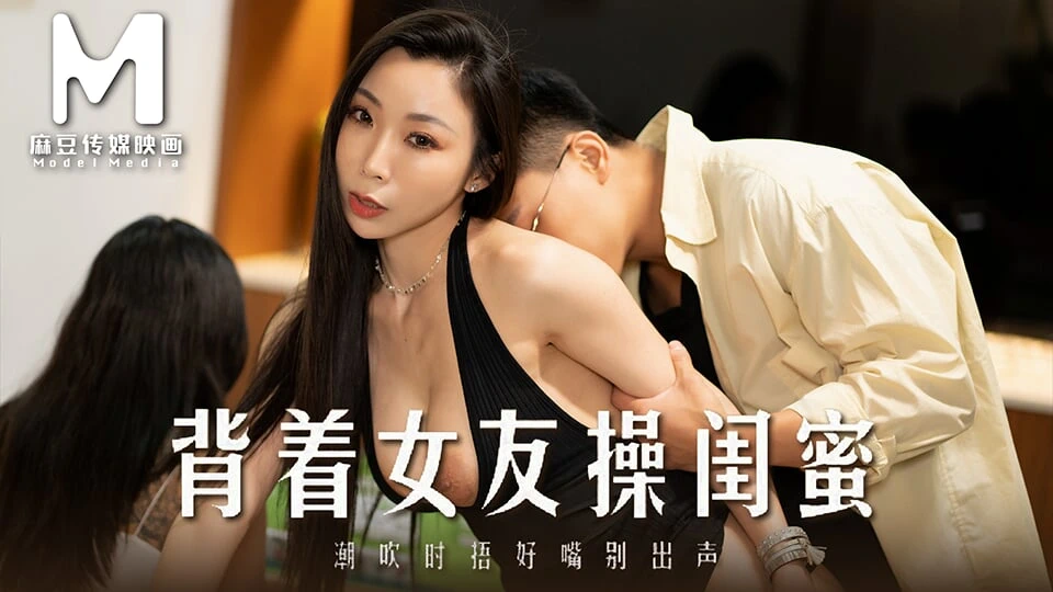 Model Media Asia- Cheating With My Girlfriend’s Best Friend